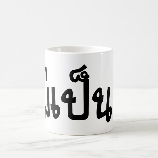 Mug C'est OK ♦ Mai Pen Rai in Thai Language Script ♦ (Centre)