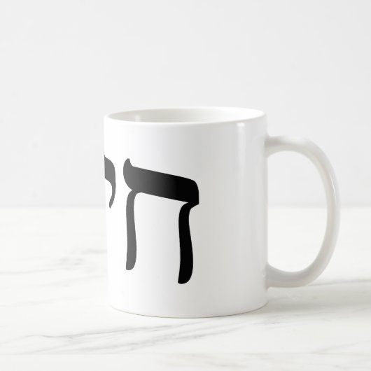 Mug Chaim, Chayim, Haim - lettrage hébreu de bloc (Droite)