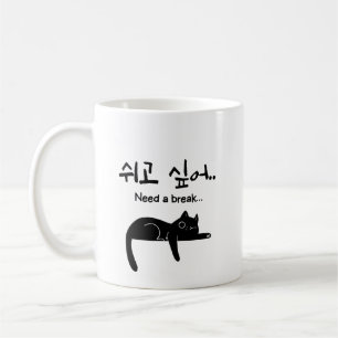 Mug Chat Coréen Besoin de Pause