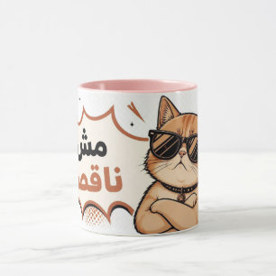 Mug Chat Sarcastique avec Lunettes de Soleil – Mème de