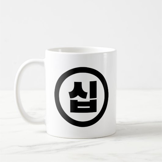 Mug Chine coréenne Numéro 10 Dix 십 ⇢ Sip (Gauche)