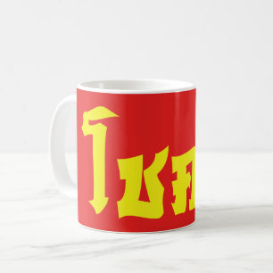 Mug Chok Dee ~ Bonne Chance en écriture thaïe