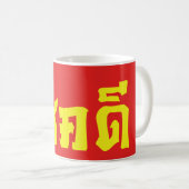 Mug Chok Dee ~ Good Luck in Thai Language Script (Devant droit)