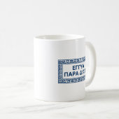 Mug Citation Delphique En Grec Ancien : Eggya Para D'A (Devant droit)