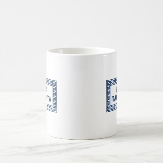 Mug Citation Delphique En Grec Ancien : Eggya Para D'A (Centre)