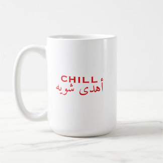 Mug Citations arabe anglais détendu | أهدى شوية