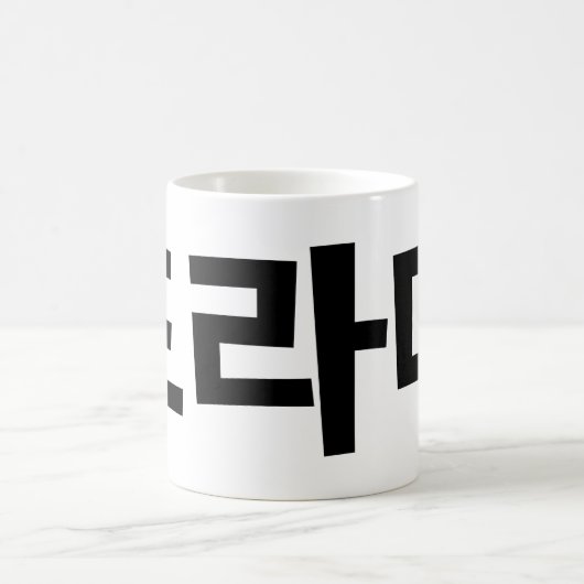 Mug Coréen Drame 드 라 마 Corée Hangul (Centre)