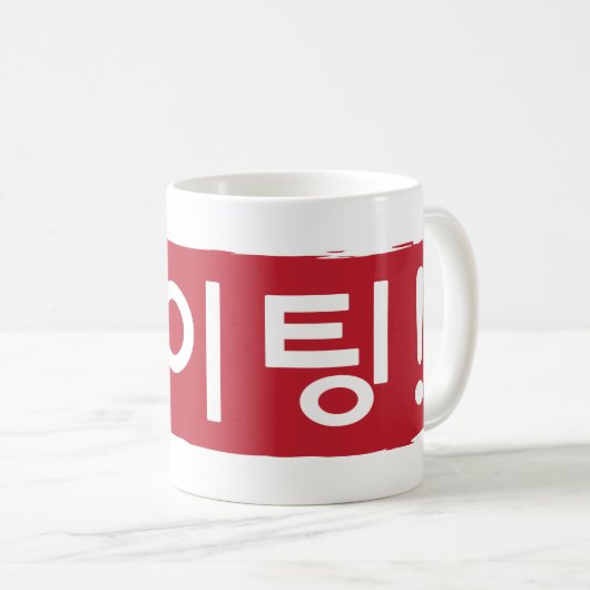 Mug Coréen Hwaiting (combat) (Devant droit)