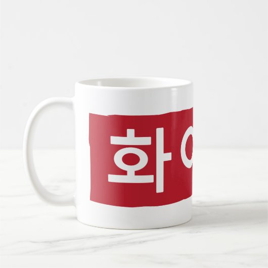 Mug Coréen Hwaiting (combat) (Gauche)