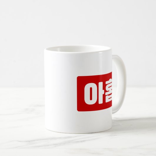 Mug Coréen Numéro 9 Neuf 아 홉 ⇢ Ahop Hangul (Devant droit)