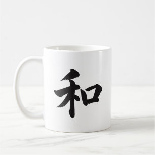Mug de calligraphie japonaise kanji 和 Harmony