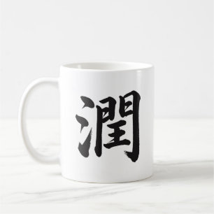 Mug de calligraphie japonaise Kanji 潤 Nourrir
