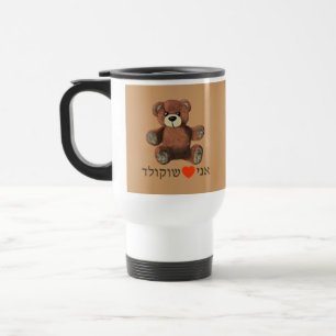 Mug De Voyage Ani Ohev(et) Shokolad