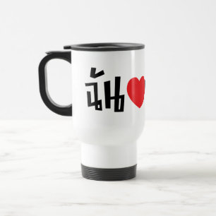 Mug De Voyage I langue thaïlandaise de Kathoey de coeur (amour)