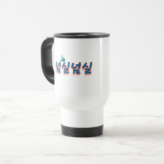 Mug De Voyage Une vue paisible sur le lac : "넘 실 넘 실" (Neom-sil