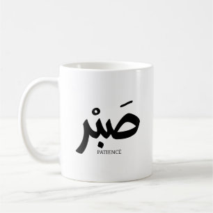 Mug Destination Patience en calligraphie arabe Sabr