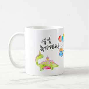 Mug Dino Joyeux Anniversaire 생 일 축 하 해 요 Coréen