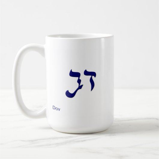 Mug Dov nommé hébreu (Gauche)
