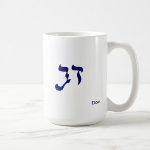 Mug Dov nommé hébreu