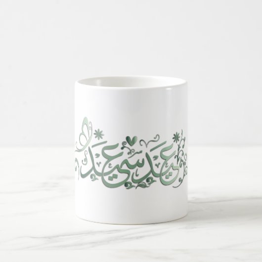 MUG EID MUBARAK SALUT  (Centre)