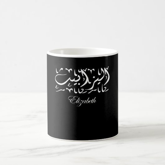Mug Elizabeth Name en arabe (Centre)