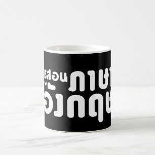 Mug Enseignant anglais, ค รู ส อ น ภ ษ า