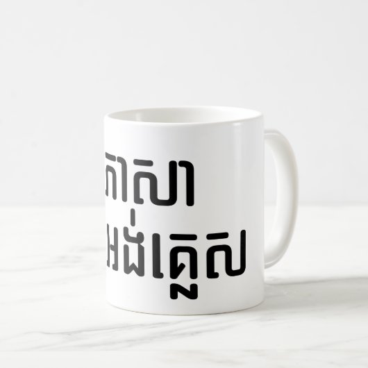 Mug Enseignant Anglais ‹ Khmer Langue Script › (Devant droit)