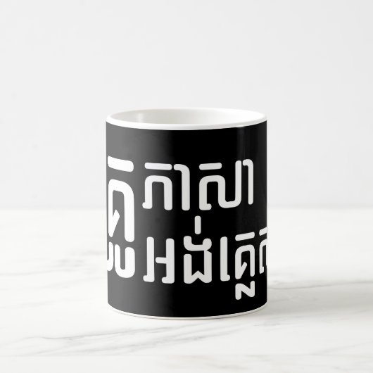 Mug Enseignant Anglais ‹ Khmer Langue Script › (Centre)