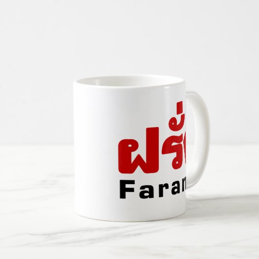Mug Farang ♦ Étranger en langue thaï Script ♦ (Devant droit)