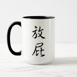 Mug "Fart", humoristique calligraphie chinoise, un cad