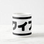 Mug Femme japonaise ワ'île フ Waifu | Nihongo (Centre)