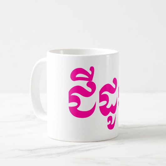 Mug Grand-mère de Khmer - Chidaun/ជីដូន - Cambodgien (Devant gauche)