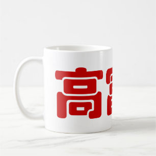 Mug Grand, Riche & Beau 高富帅 Chinese Hanzi MEME