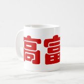 Mug Grand, riche et beau 高 富 帅 chinois Hanzi MEME (Devant gauche)