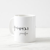 Mug Grandpa 할아버지 (Devant gauche)