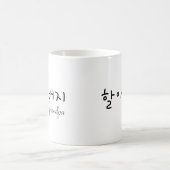 Mug Grandpa 할아버지 (Centre)