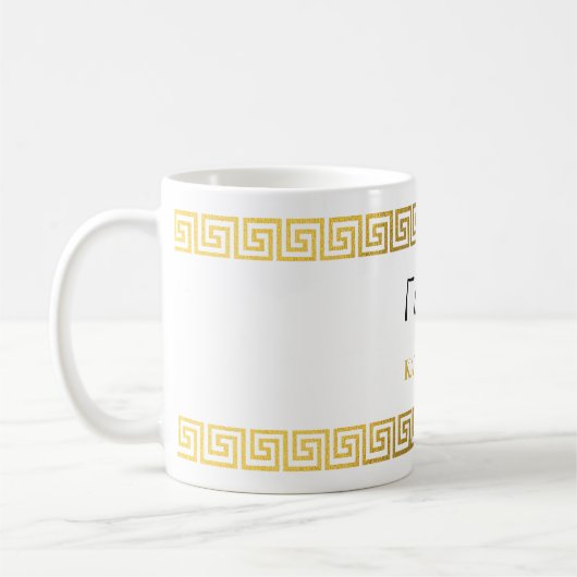 Mug Greek Yiayia Greek Grandmother Gold Key Border (Gauche)
