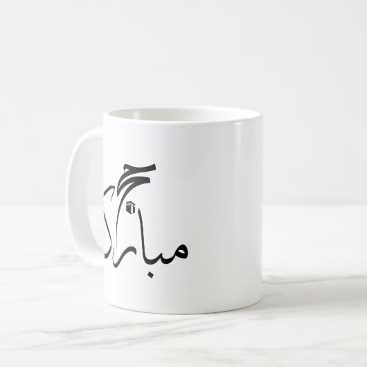 Mug hajj moubarak (Devant gauche)