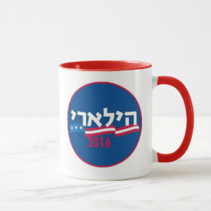 Mug Hébreu 2016 de Hillary Clinton