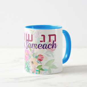 Mug Hébreu Chag Sameach - Happy Holiday Watercolor