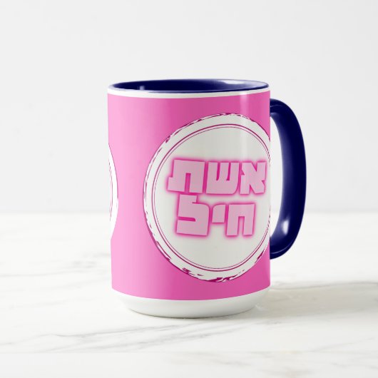 Mug Hébreu Eshet Chayil, femme de la vaillance juive (Devant droit)