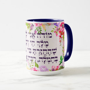 Mug Hebrew Modeh Ani Juif matin Gratitude prière