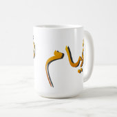 Mug Huyam - Calligraphie arabe : L'état de l'infini (Devant droit)