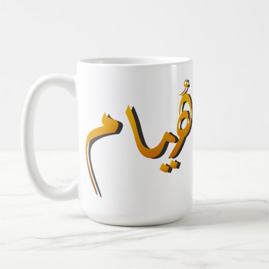 Mug Huyam - Calligraphie arabe : L'état de l'infini (Gauche)