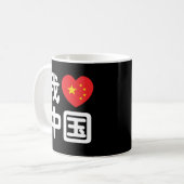 Mug I Heart [Love] Chine 我 爱 中 Chinois Hanzi (Devant gauche)