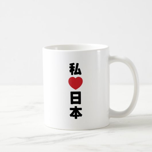 Mug I Heart [Love] Japon 日 本 [Nihon / Nippon] (Droite)