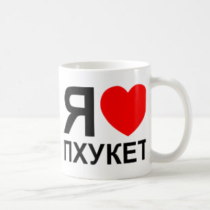 Mug I Heart [Love] Phuket [П х у к т] ~ Russe