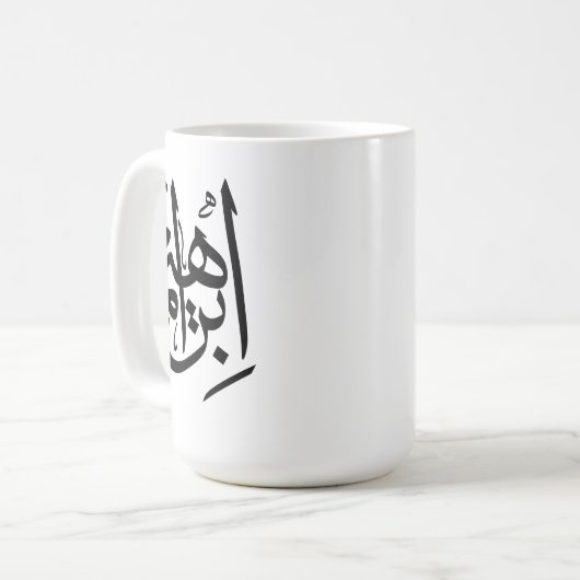 Mug Ibrahim Nom En Calligraphie Arabe (Devant gauche)