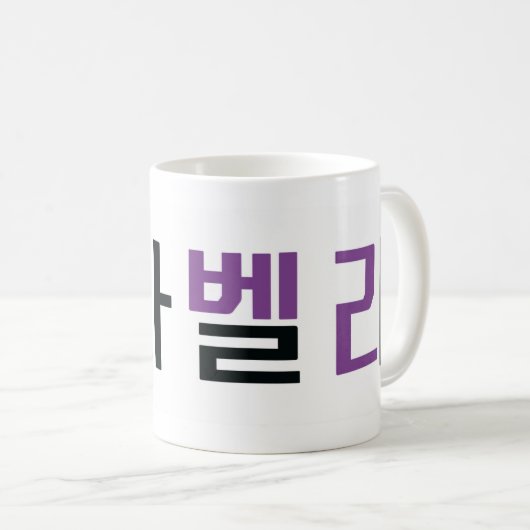 Mug Isabella nom en coréen (Devant droit)