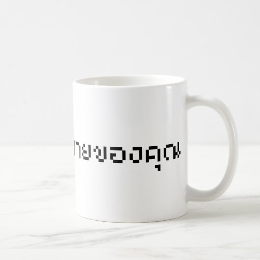Mug J'Ai Lu Votre E-Mail / Script En Langue Thaïe (Droite)